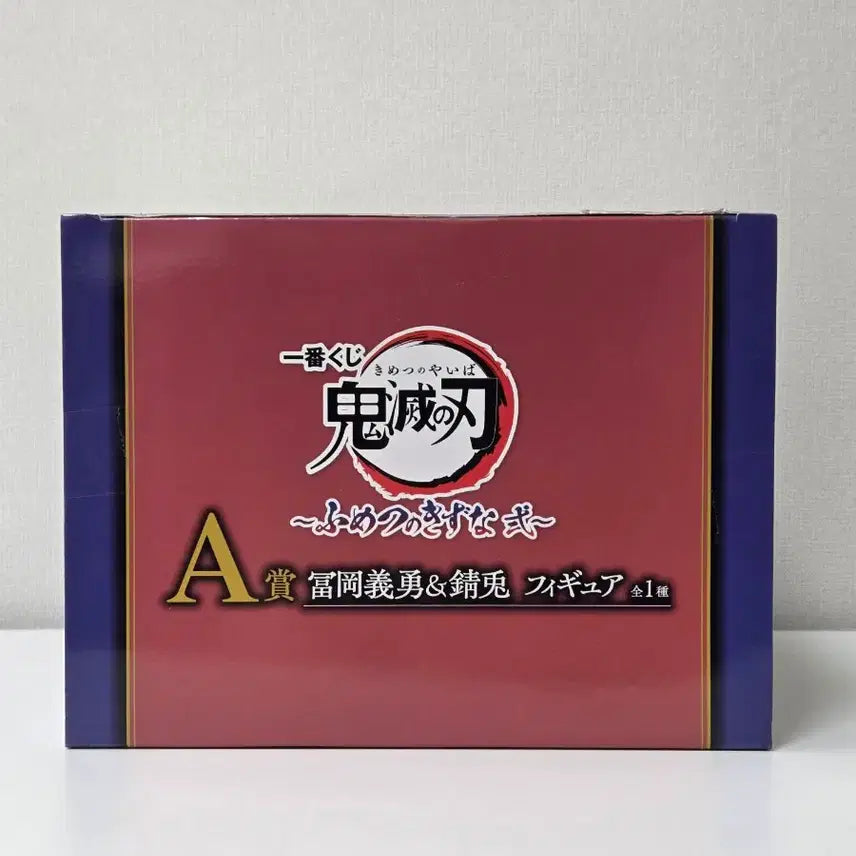 [SOLD OUT] (미개봉) 귀멸의칼날 제일복권 불멸의유대 A상 기유사비토