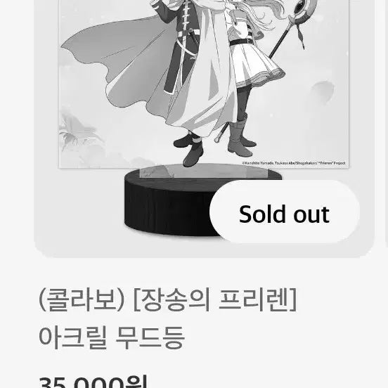 [SOLD OUT] 장송의 프리렌 아크릴 무드등