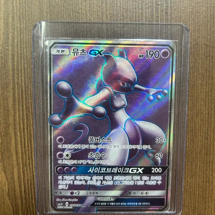 [BUNJANG] Mewtwo GX SR Pokemon Card / 포켓몬카드 뮤츠GX SR 팝니다
