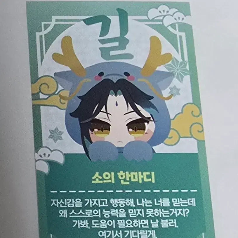 [BUNJANG] So Gil Fortune Photocard / 소 길 운세 포카 원신 비공굿