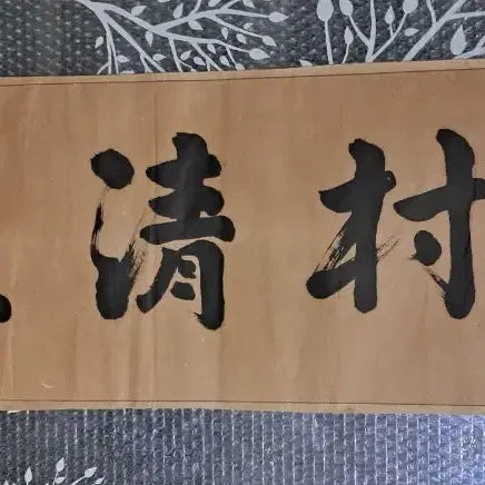 [BUNJANG] Antique Calligraphy Scroll &