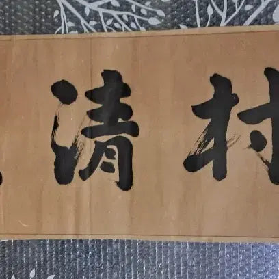 [BUNJANG] Antique Calligraphy Scroll &