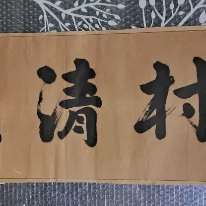 [BUNJANG] Antique Calligraphy Scroll &