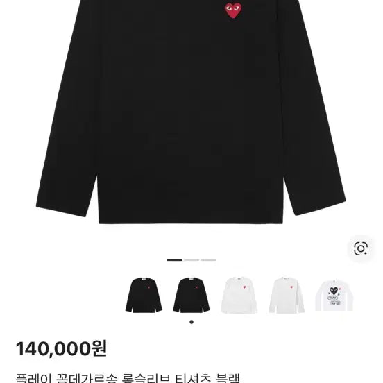 [BUNJANG] Comme des Garçons PLAY Black Heart Long Sleeve T-Shirt / 꼼데가르송 플레이 검정 하트 긴팔 티셔츠