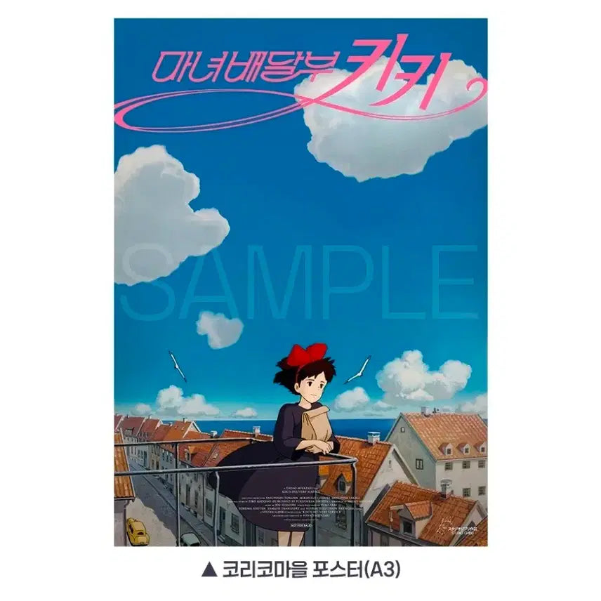 [SOLD OUT] 마녀배달부 키키 코리코마을 포스터