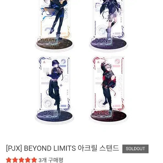 [SOLD OUT] pjx 유람 비욘드 리밋 아크릴스탠드 양도
