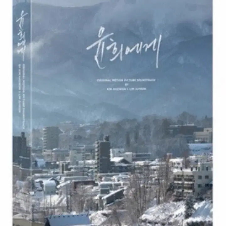 [BUNJANG] Yoon Hee OST Limited Edition / 윤희에게 O.S.T (650장 한정판 미개봉)