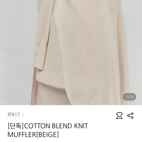 [BUNJANG] (새상품)르917 COTTON BLEND KNIT MUFFLER BEIG / (새상품)르917 COTTON BLEND KNIT MUFFLER BEIG