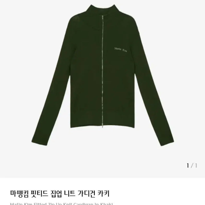 [BUNJANG] 마뗑킴 핏티드 니트집업 카키 / 마뗑킴 핏티드 니트집업 카키