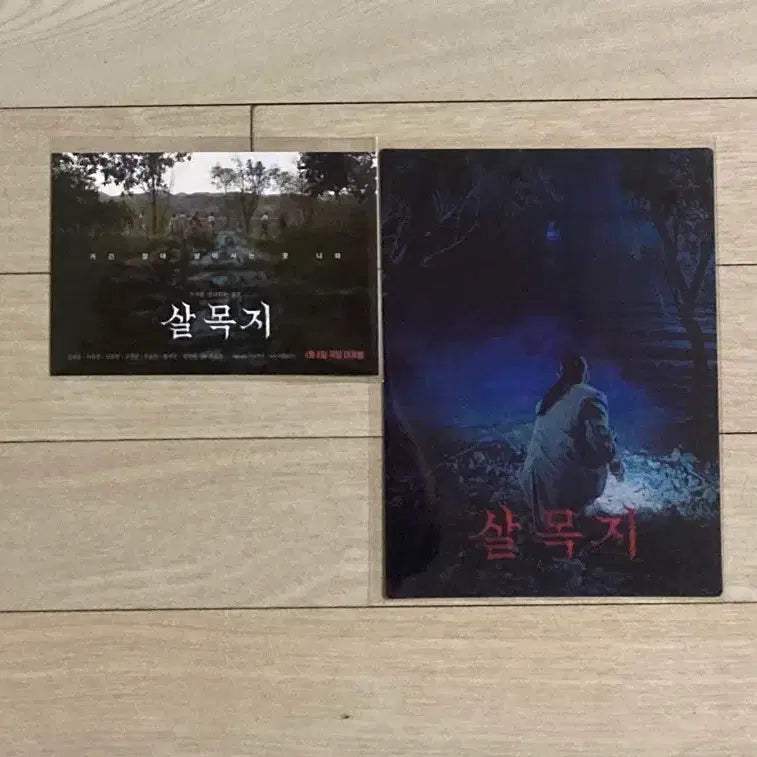 [SOLD OUT] 살목지/엽서
