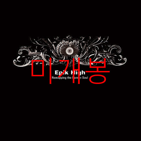 [BUNJANG] [미개봉] 에픽하이 - 4집 / Remapping The ... (CD) / [미개봉] 에픽하이 - 4집 / Remapping The ... (CD)