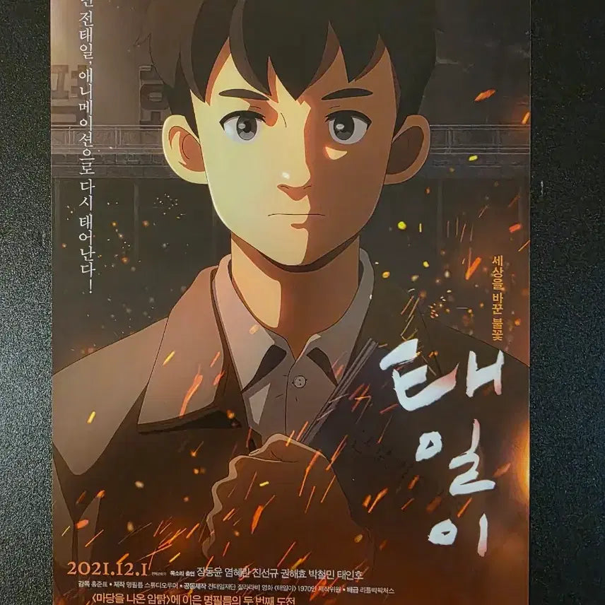 [BUNJANG] [영화팜플렛] 태일이 전단지 (2021) 장동윤 염혜란 진서규 박철민 / [영화팜플렛] 태일이 전단지 (2021) 장동윤 염혜란 진서규 박철민