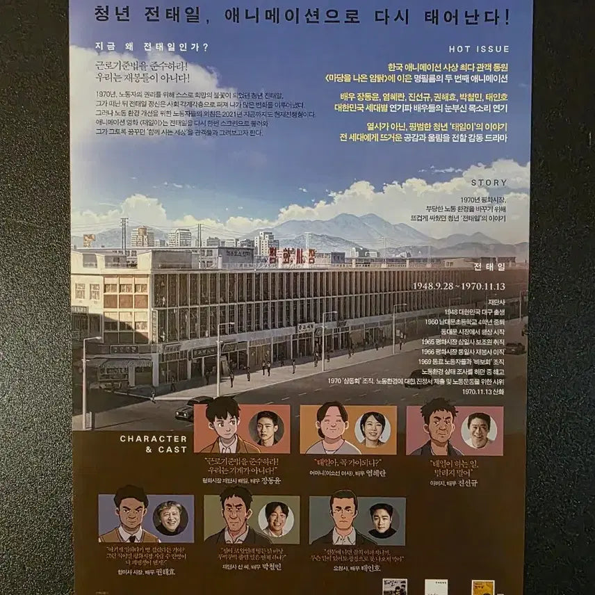[BUNJANG] [영화팜플렛] 태일이 전단지 (2021) 장동윤 염혜란 진서규 박철민 / [영화팜플렛] 태일이 전단지 (2021) 장동윤 염혜란 진서규 박철민