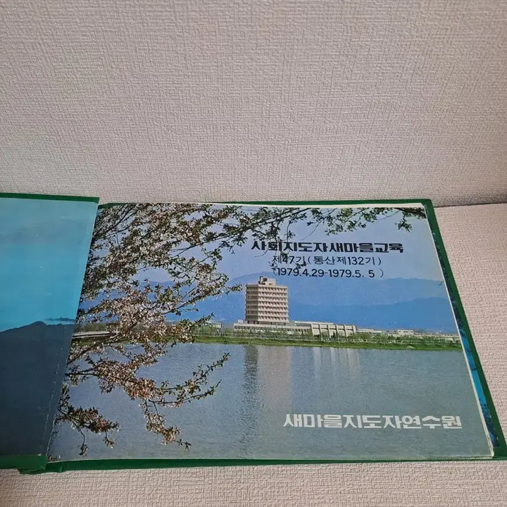 [BUNJANG] 1979 Saemaeul Undong Training Album / 근대사 [ 새마을운동 ] 1979 연수앨범