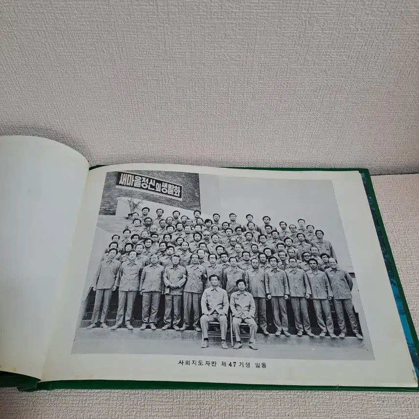 [BUNJANG] 1979 Saemaeul Undong Training Album / 근대사 [ 새마을운동 ] 1979 연수앨범