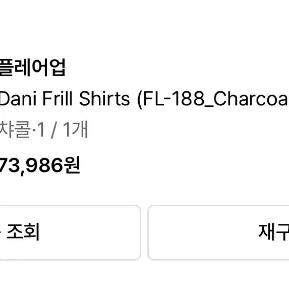[BUNJANG] Flareup Frill Shirt Charcoal Size 1 / 플레어업 프릴 셔츠 차콜 사이즈 1