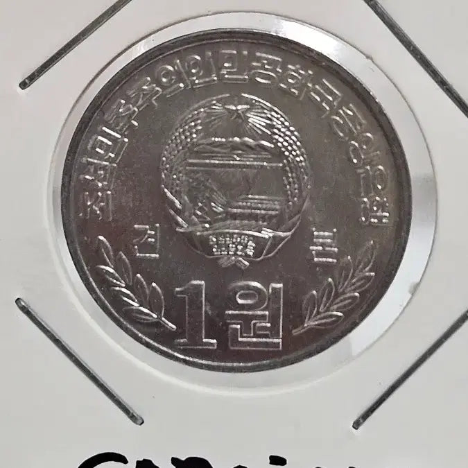 [BUNJANG] Witdongne 1 Won Specimen / 윗동네 그레이딩추천 견본 1원