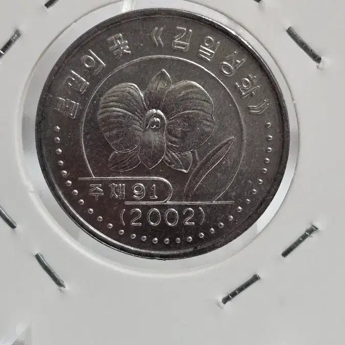 [BUNJANG] Witdongne 1 Won Specimen / 윗동네 그레이딩추천 견본 1원