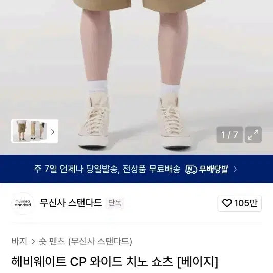 [BUNJANG] Musinsa Standard Heavyweight CP Wide Chino Shorts Beige / 무탠다드 헤비웨이트 CP 와이드 치노 쇼츠 베이지