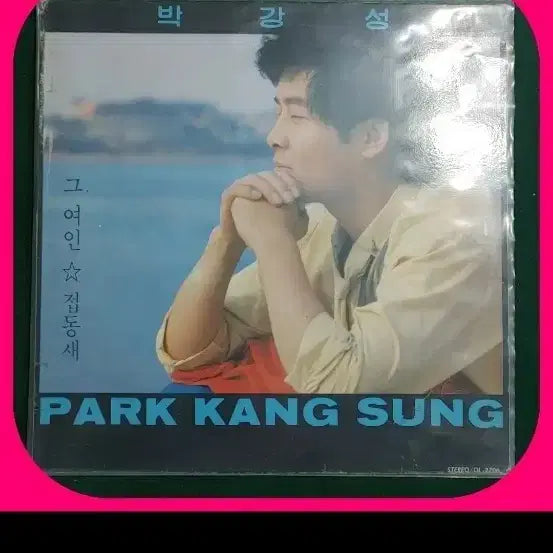 [BUNJANG] Park Kang Sung First Press LP / 박강성 초판 LP NM-/NM.NM-