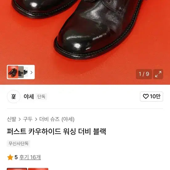 [BUNJANG] Yase First Cowhide Washing Derby Shoes Black 285 / 야세 퍼스트 카우하이드 워싱 더비 블랙 285 새제품