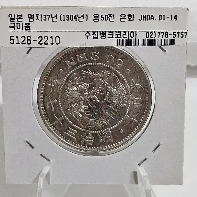 [BUNJANG] Japan Meiji 37 Year Dragon 50 Sen Silver Coin / 일본 은화