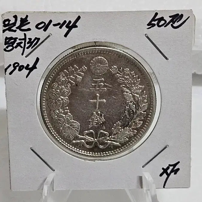 [BUNJANG] Japan Meiji 37 Year Dragon 50 Sen Silver Coin / 일본 은화