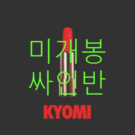 [BUNJANG] XXX KYOMI Signed First Press CD / [미개봉] 엑스엑스엑스 - 교미 (KYOMI) (초판 싸인반 CD)