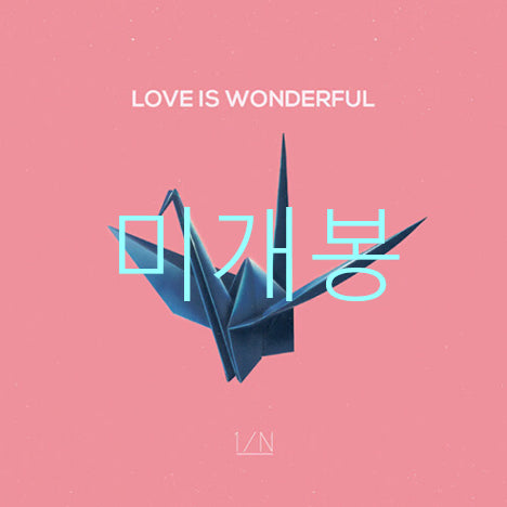 [BUNJANG] 1/N Love Is Wonderful CD (Sealed) / [미개봉] 엔분의일 (1/N) - Love Is Woderful (CD)