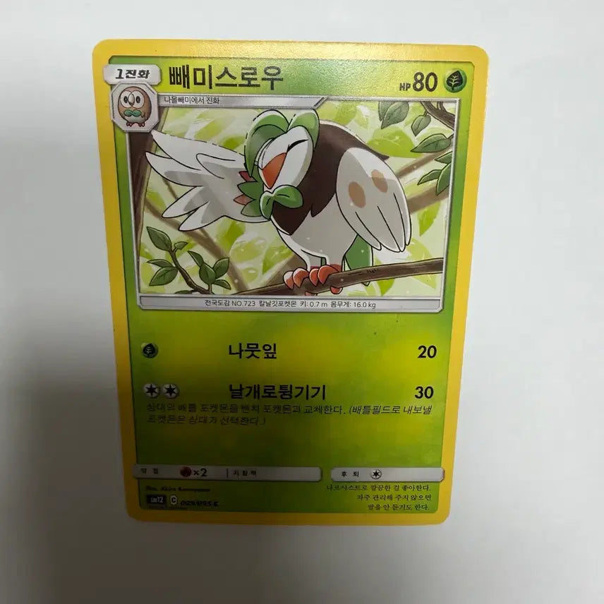 [BUNJANG] Pokemon Card / 빼미스로우 포켓몬카드