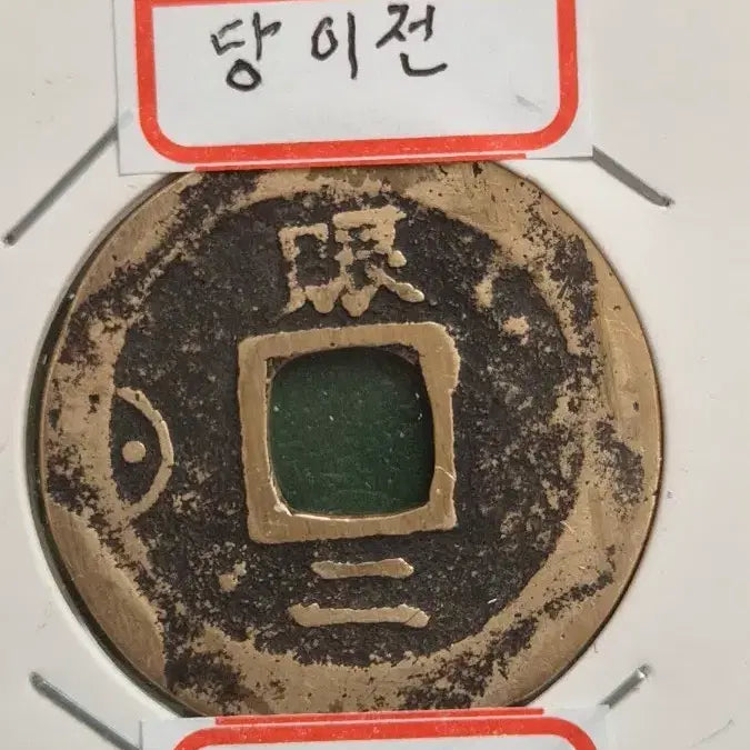 [BUNJANG] Sangpyeong Tongbo Coin, Military Training Center Version / 상평통보 엽전, 당이전 훈련도감