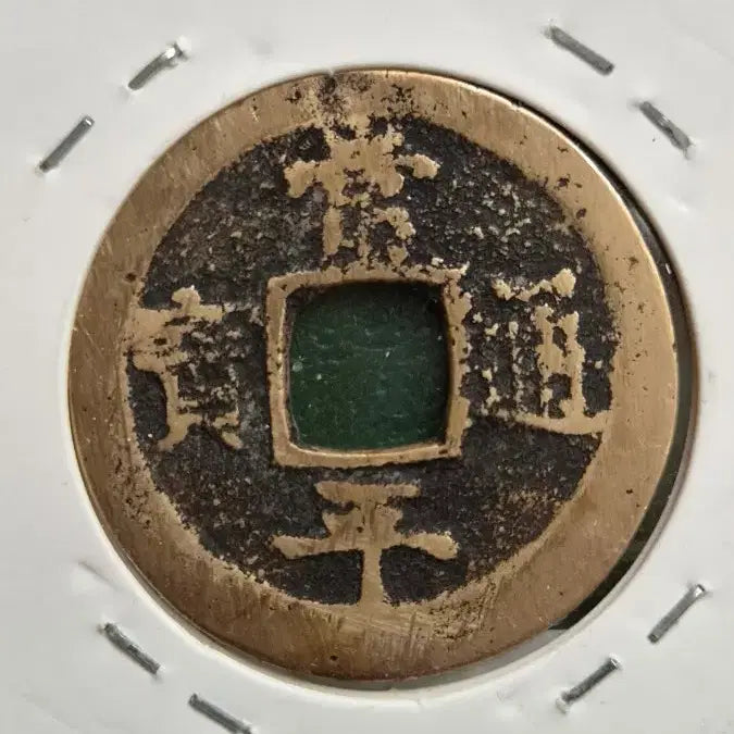 [BUNJANG] Sangpyeong Tongbo Coin, Military Training Center Version / 상평통보 엽전, 당이전 훈련도감