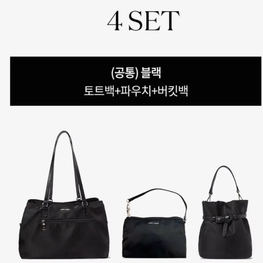 [BUNJANG] Harry Mason Gelato Bag 4-Piece Set - Black / 해리메이슨 젤라토백 4종 세트 블랙