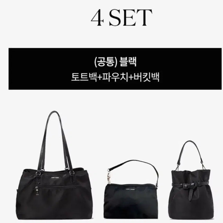 [BUNJANG] Harry Mason Gelato Bag 4-Piece Set - Black / 해리메이슨 젤라토백 4종 세트 블랙