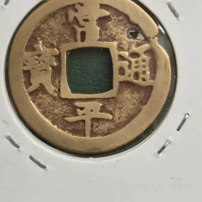 [BUNJANG] Sangpyeong Tongbo Coin, Military Training Command / 상평통보 엽전, 당이전 훈련도감(훈)