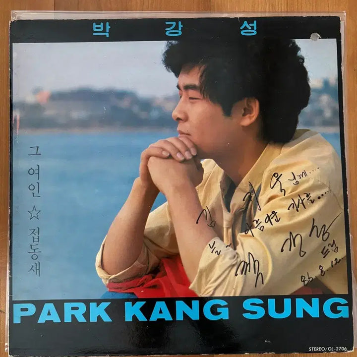 [BUNJANG] Park Kang Sung Autographed Debut LP (1986) / 박강성 LP 초반 비공식 데뷔작 싸인반 민트급