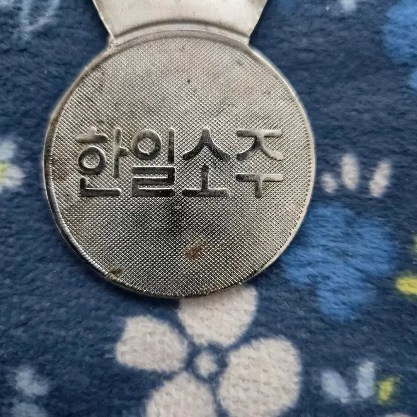 [SOLD OUT] 한일소주 병따개