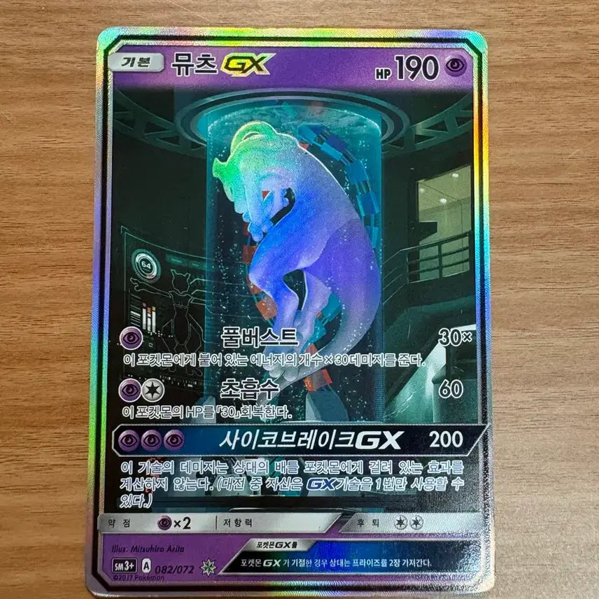 [BUNJANG] Mewtwo GX Lab Experiment Pokemon Card / 포켓몬카드 GX 연구실 실험실 뮤츠