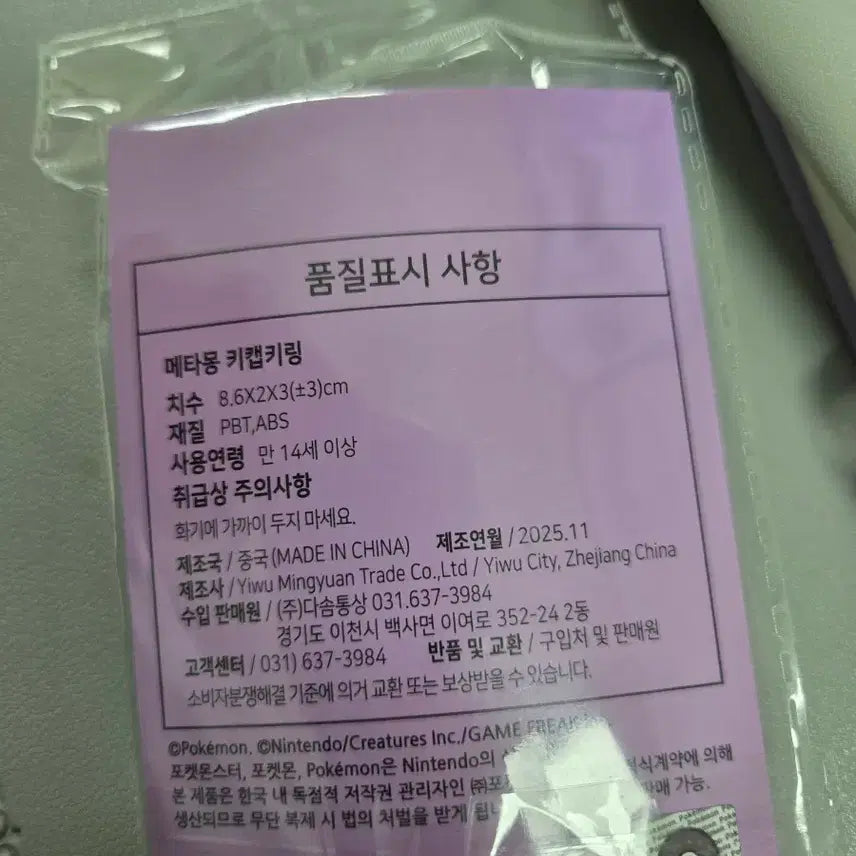 [SOLD OUT] (새상품)포켓몬 키캡 키링 메타몽 45,000원(택배비 별도)