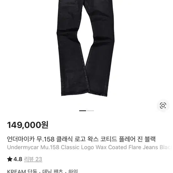 [BUNJANG] Undermycar Wax Coated Flare Jeans / 2-> 3사이즈 교환 언더마이카 왁스 코티드 플레어 진