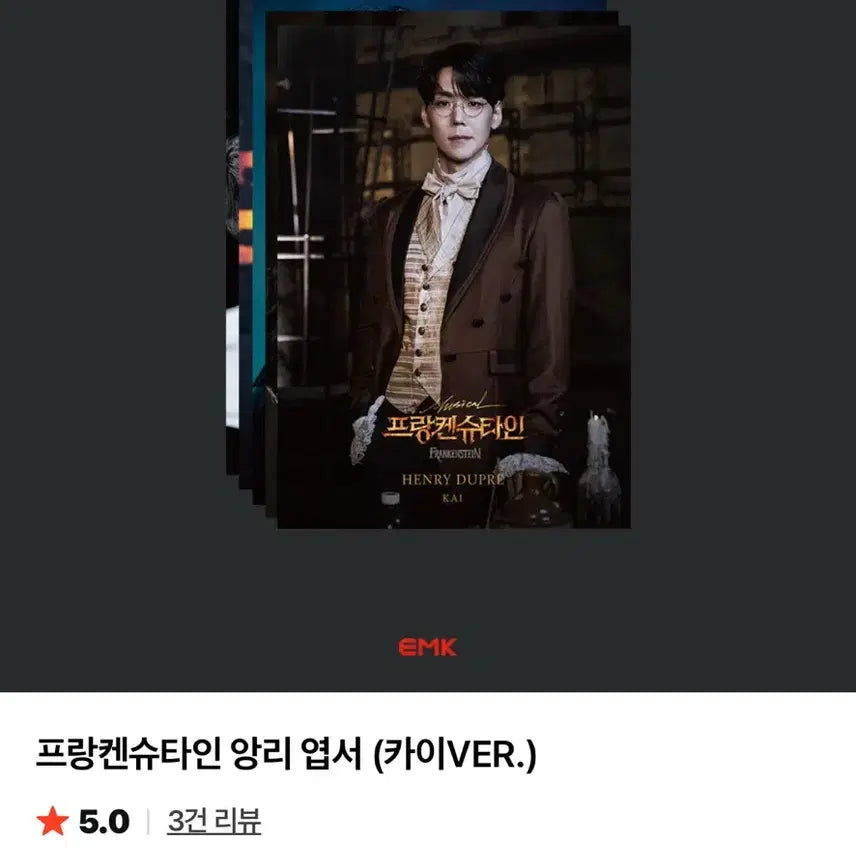 [SOLD OUT] 10주년 프랑켄슈타인 뮤지컬 카이 엽서