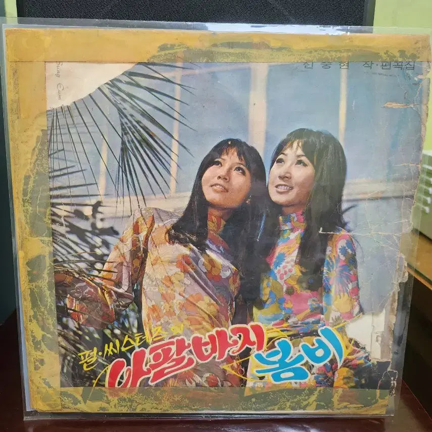 [BUNJANG] Pearl Sisters Early LP / 이정화 펄시스터즈 초반 lp