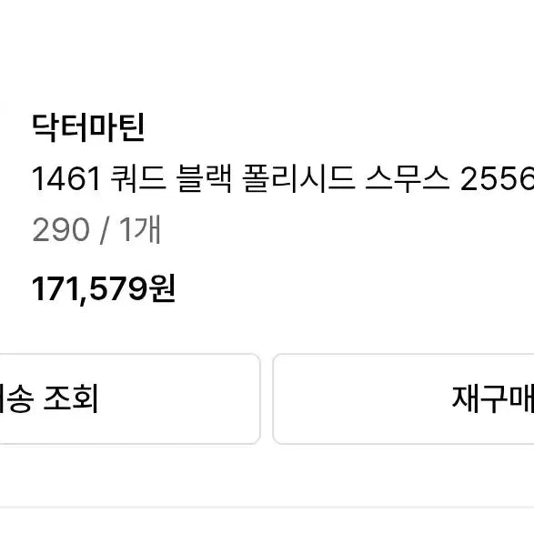 [SOLD OUT] 닥터마틴 1461 쿼드 블랙 290 싸게판매합니다