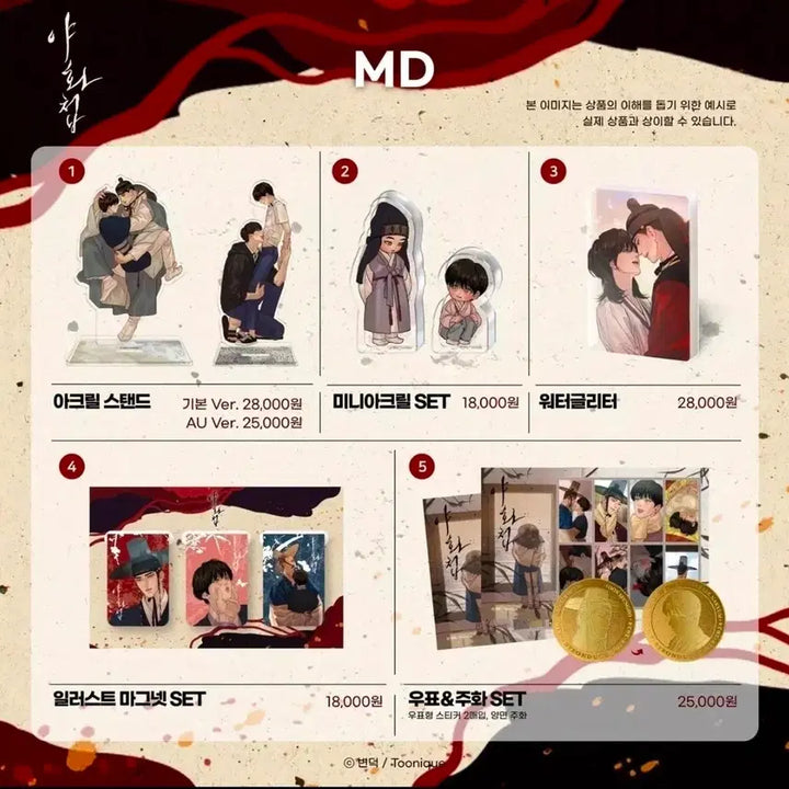 [SOLD OUT] 투니크 야화첩 굿즈 판매합니다