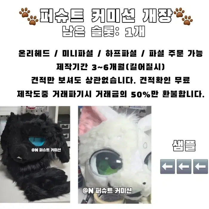 [BUNJANG] Custom Fursuit Commission / 퍼슈트 퍼리슈트 커미션 주문제작