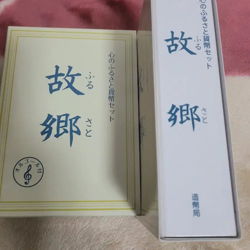 [BUNJANG] Furusato (Hometown) Music Box Coin Set (2009, Japan) / 2009년 일본 마음의고향 오르골 민트