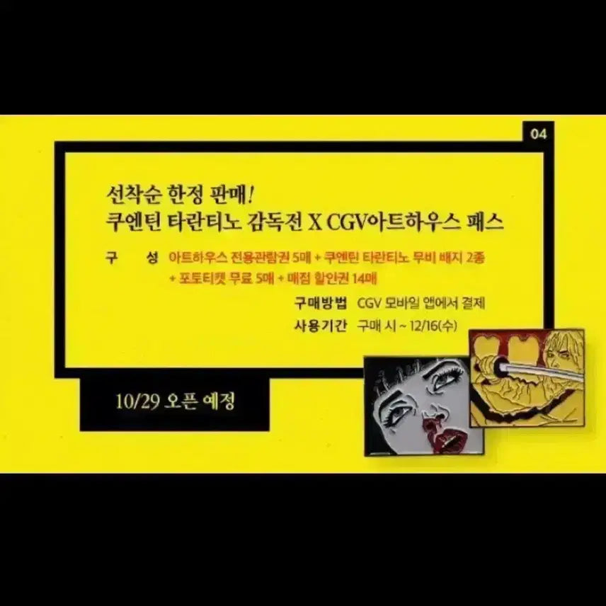 [SOLD OUT] 킬빌 시스템 옴므 티셔츠 메가박스 굿즈패키지 타란티노 뱃지 펄프픽션 키링