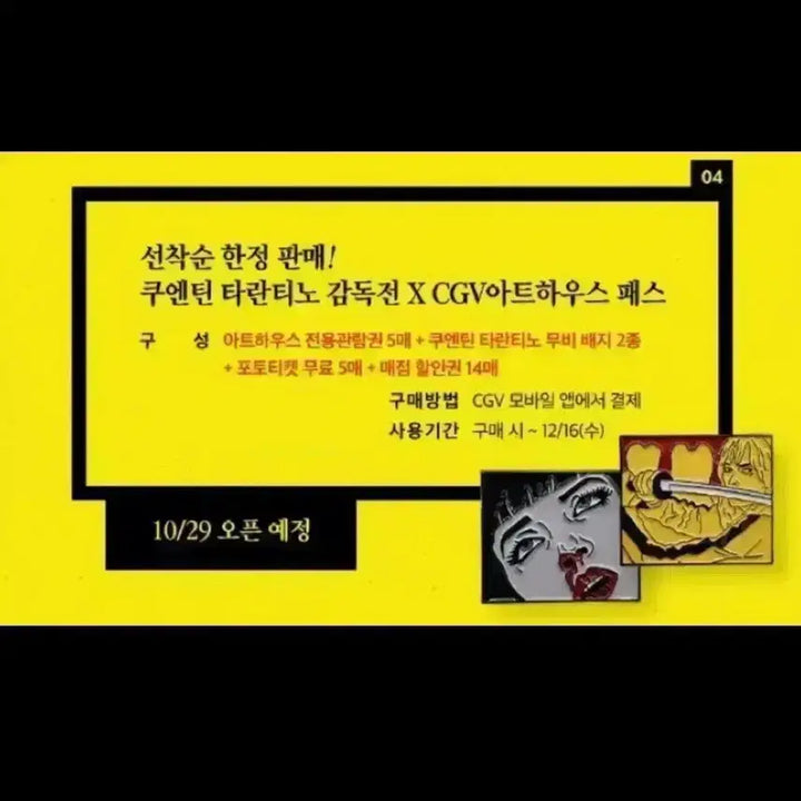[SOLD OUT] 킬빌 시스템 옴므 티셔츠 메가박스 굿즈패키지 타란티노 뱃지 펄프픽션 키링