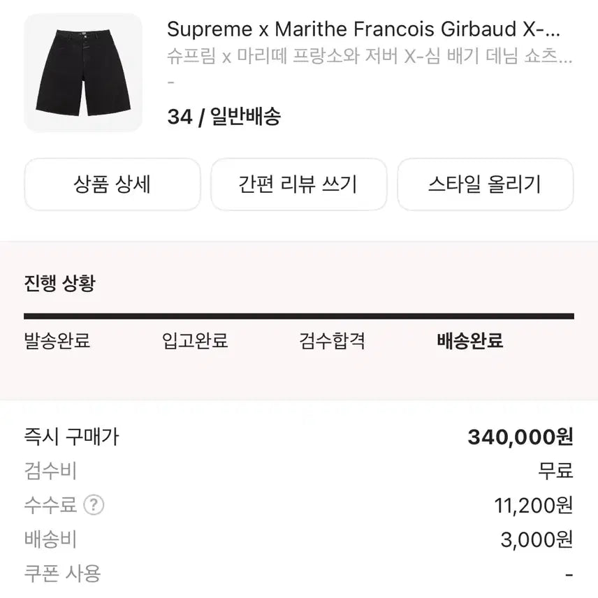 [SOLD OUT] 슈프림 마리떼 배기 데님쇼츠 블랙 34사이즈