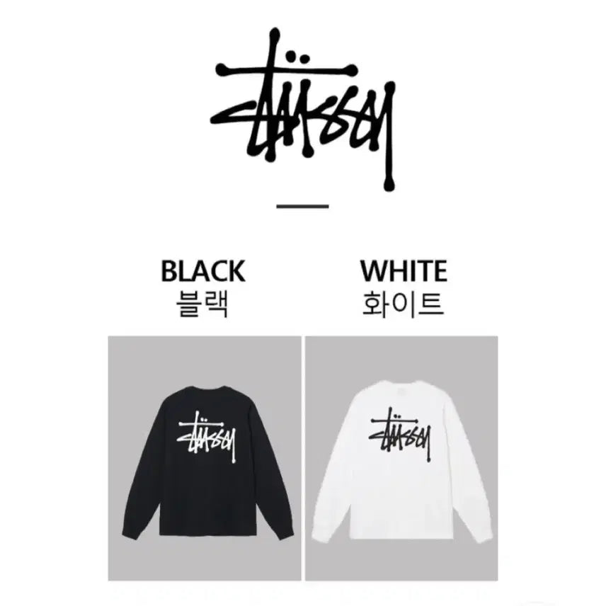 [BUNJANG] Stussy Long Sleeve T-Shirt (Black/White) / 무배 정품 새상품 스투시 롱슬리브 긴팔 티셔츠 블랙/화이트